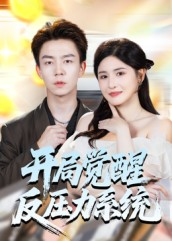 开局觉醒反压力系统（70集）爆款热门短剧