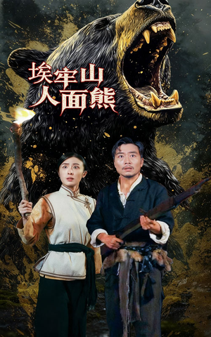 埃牢山人面熊（50集）短剧小说在线看