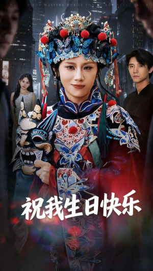 祝我生日快乐（70集）热门短剧又来了