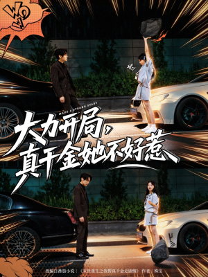 大力开局真千金她不好惹（80集）热门短剧追到爽