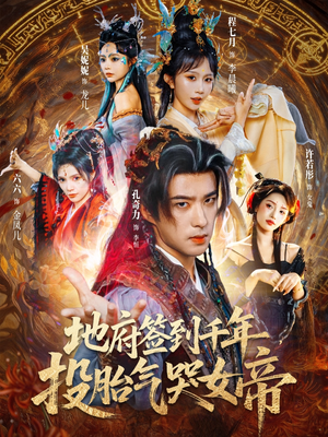 地府签到千年投胎气哭女帝（72集）经典老剧免费看