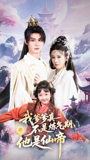 我爹爹真不是炼气期他是仙帝（52集）免费看