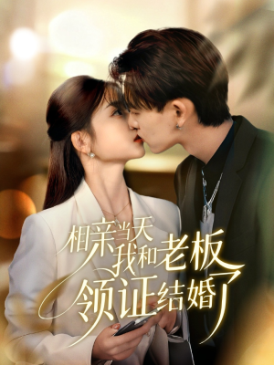 相亲当天我和老板领证结婚了（52集）抢先看热门短剧