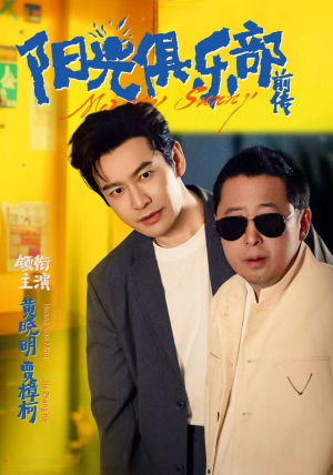 阳光俱乐部前传（8集）短剧更新抢先看