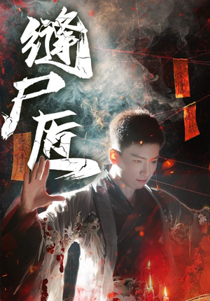 缝尸匠（60集）精彩短剧热播中