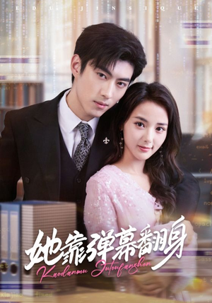 她靠弹幕翻身（60集）360网盘观看