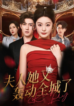 夫人她又轰动全城了（60集）短剧在线看