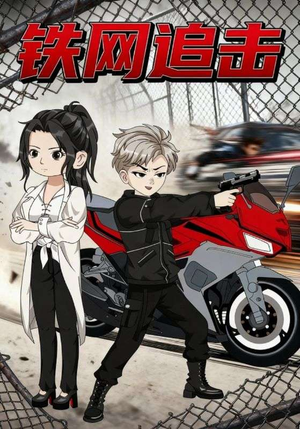 铁网追击（50集）一共多少集