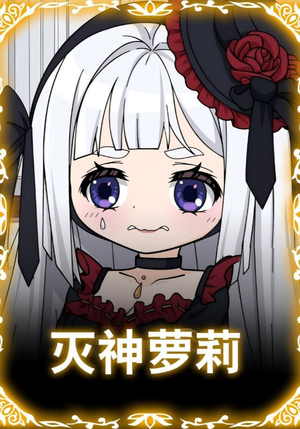 灭神萝莉（35集）每天短剧分享