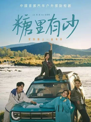 糖里有沙（30集）短剧太精彩了