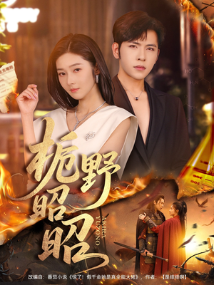 栀野昭昭（66集）火爆短剧抢先看