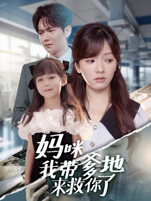 妈咪我带爹地来救你了（60集）好看的短剧分享