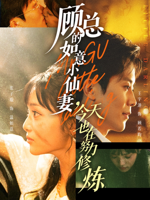顾总的如意小仙妻，今天也在努力修炼（60集）短剧中追到爽