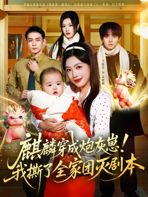 麒麟穿成炮灰崽！我撕了全家团灭剧本（70集）热播短剧免费看