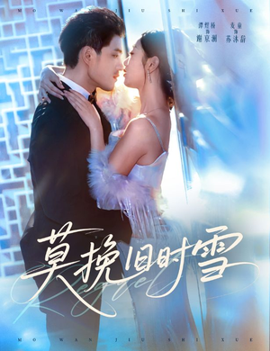 莫挽旧时雪（52集）火爆短剧推荐