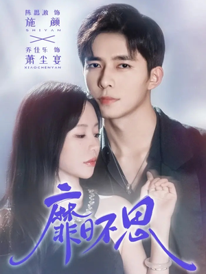 靡日不思(72集) 靡日不思(72集)全部免费看全集