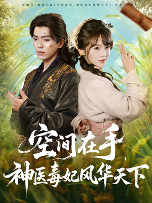 空间在手，神医毒妃风华天下（79集）精彩短剧随心推
