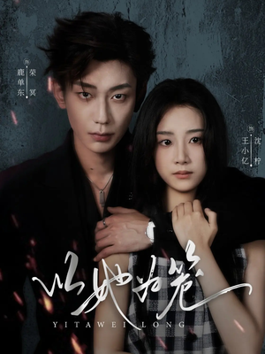 以她为笼（70集）免费观看就是爽