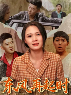东风再起时（112集）精彩短剧看全集