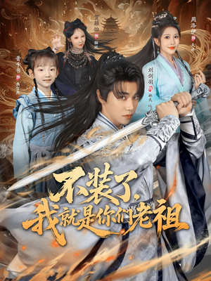 不装了我就是你们老祖（91集）古代短剧推荐