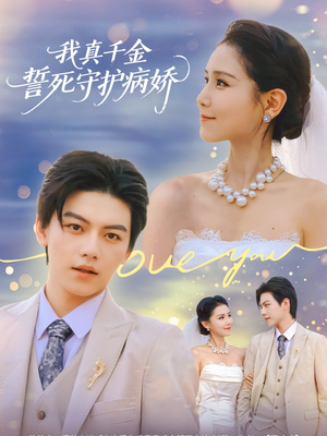 我真千金誓死守护病娇（80集）短剧全集抢先看