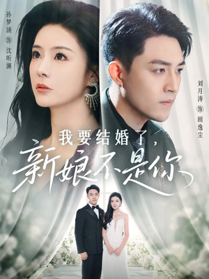 我要结婚了新娘不是你（36集）短剧全集抢先看