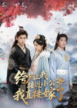 绔少让我接近小公爷，我直接嫁了（61集）1-102集