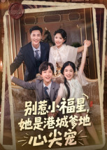 别惹小福星，她是港城爹地心尖宠（76集）短剧推荐来了