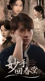 妙手回春堂（50集）红果短剧看全集