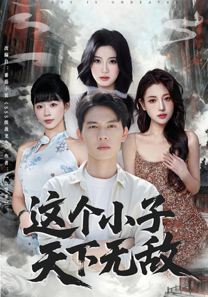 这个小子天下无敌（80集）最火短剧热播中