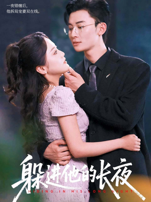 躲进他的长夜（37集）每日短剧推荐