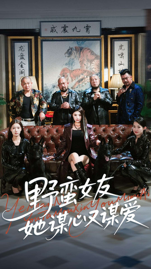 野蛮女友她谋心又谋爱（100集）短剧也太好看了