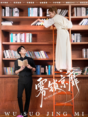 雾锁京蘼（72集）好看的短剧电影