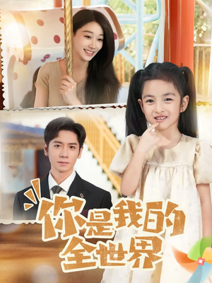 你是我的全世界（63集）网上可以看吗