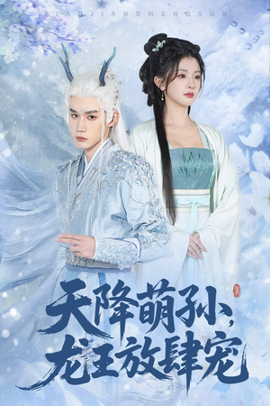 天降萌孙龙王放肆宠（53集）这短剧太好看了