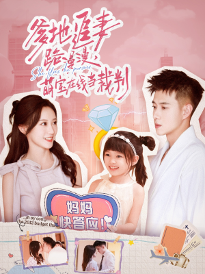 爹地追妻路漫漫萌宝在线当裁判（52集）抢先看热门短剧