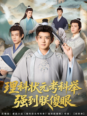 理科状元考科举强到朕傻眼（81集）在线观看