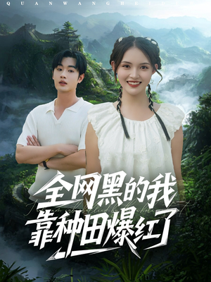 全网黑的我靠种田爆红了（79集）看短剧放松一下