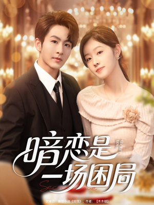 暗恋是一场困局（85集）精彩短剧来袭