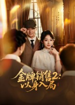 金牌销售2以身入局（50集）超好看古装短剧