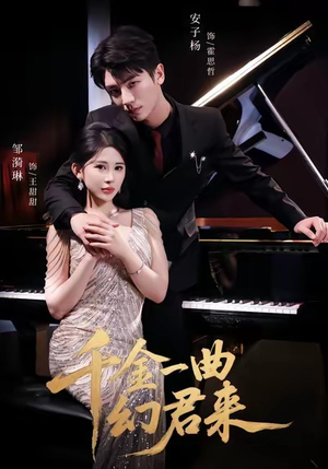 千金一曲幻君来（70集）古代短剧推荐