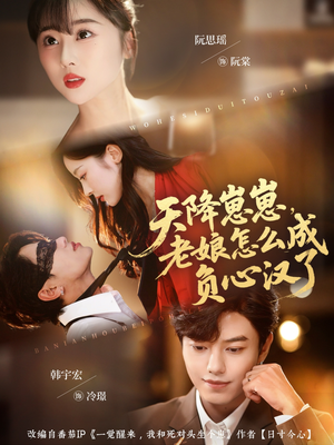 天降崽崽，老娘怎么成负心汉了（82集）女主谁演的