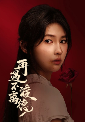 再遇不渡离德（70集）第一集