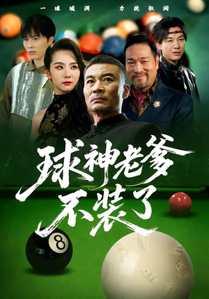 球神老爹不装了（60集）这部短剧太好看