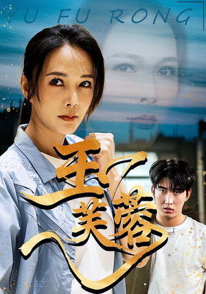 玉芙蓉（74集）全集免费看短剧