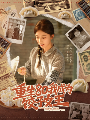 重生80我成为饺子女王（74集）最热短剧抢先看