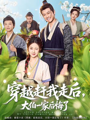 穿越赶我走后，大伯一家后悔了（81集）好看的短剧分享