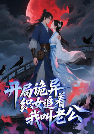 开局诡异织女追着我叫老公（43集）爆款短剧推荐