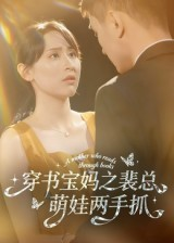 穿书宝妈之裴总萌娃两手抓（50集）全集完整版