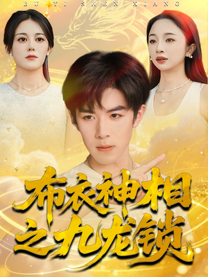 布衣神相之九龙锁（71集）免费短剧看不停